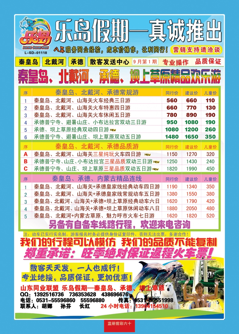 蓝册前彩60乐岛假期—秦皇岛、北戴河、承德专线