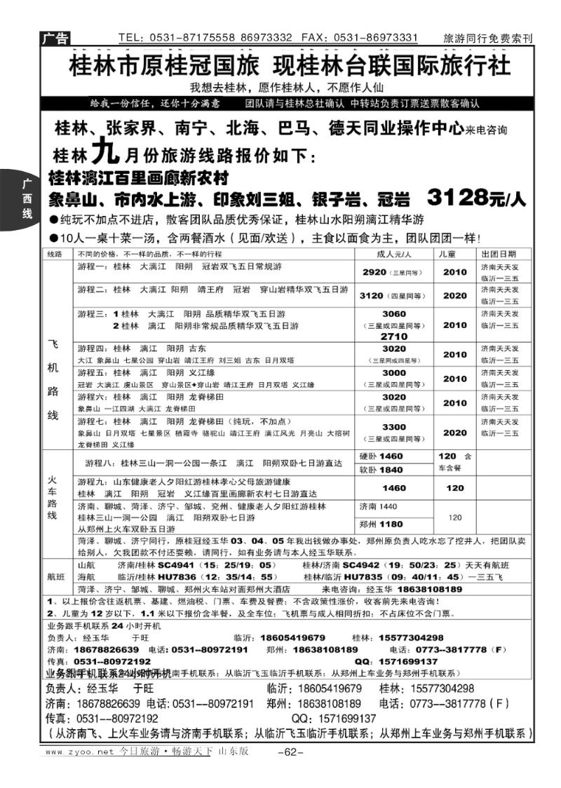 62p桂林台联国际旅行社