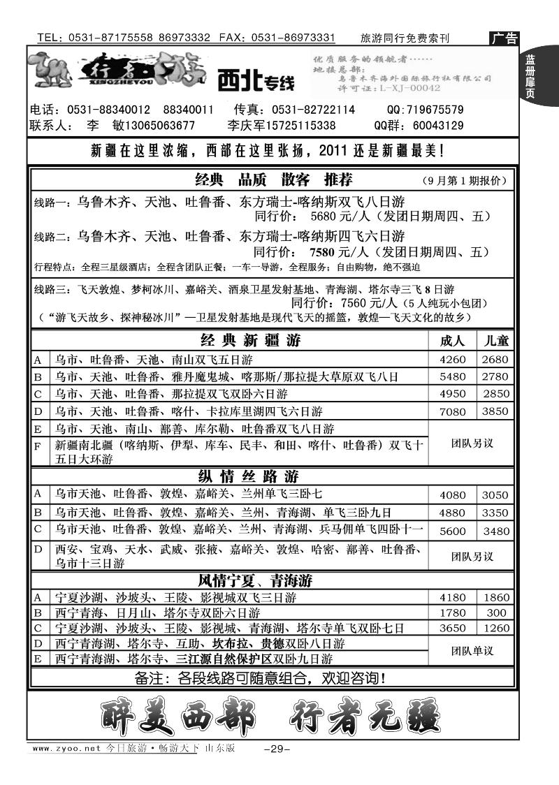 蓝册扉页29p行者游—西北专线（新疆、甘肃、青海、宁夏）