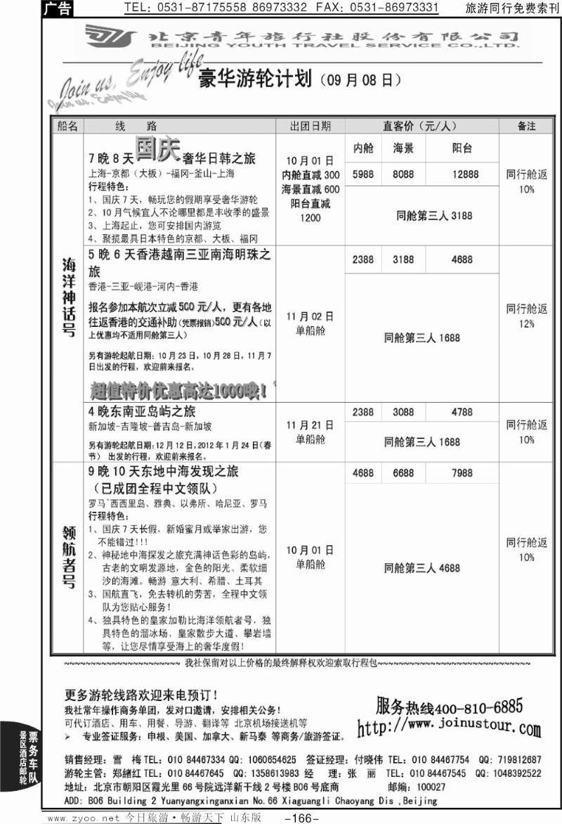 166p游轮专线—北青旅游轮部