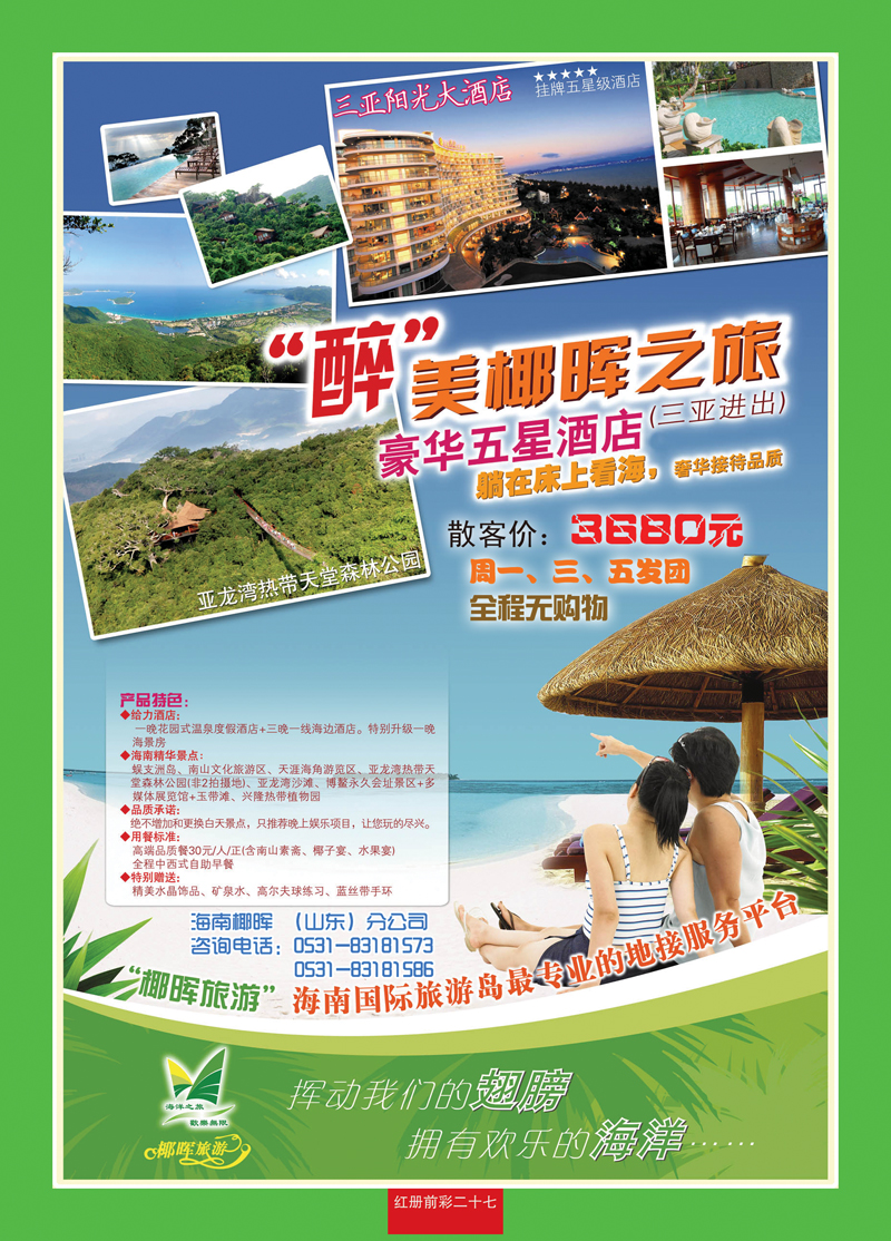 红册前彩27海南椰晖旅游