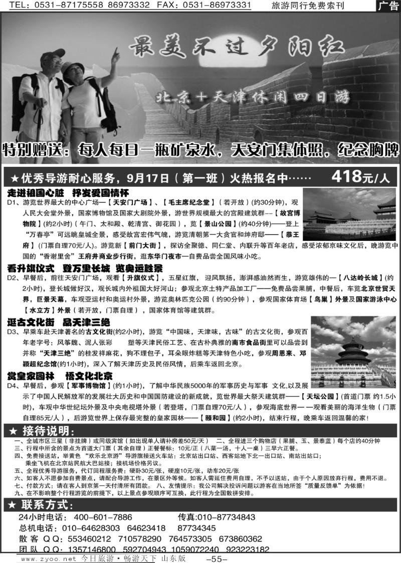 55p北京战友国际旅行社