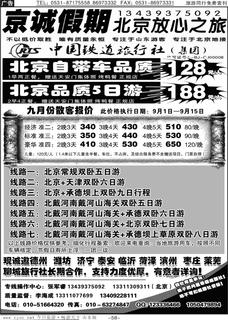 58p中国铁道旅行社—京诚假期