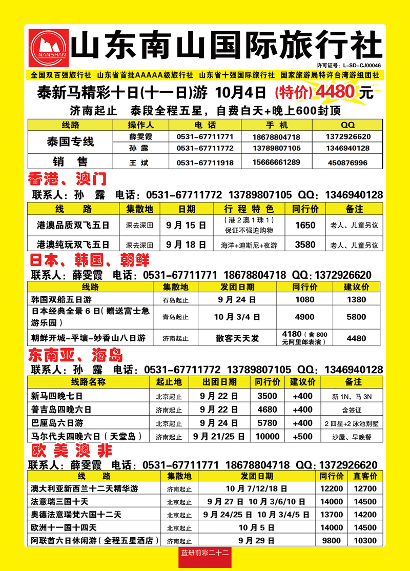 蓝册前彩22山东南山国际旅行社
