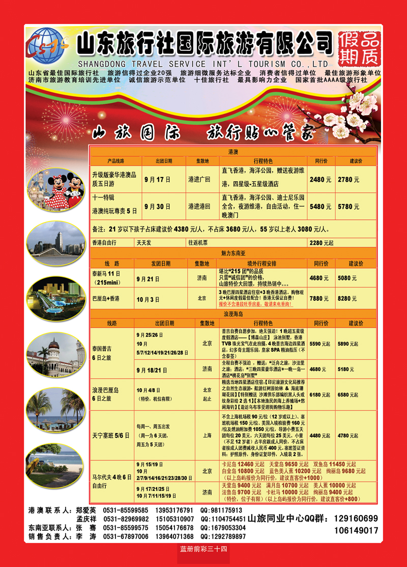 蓝册前彩34山东旅行社—品质假期
