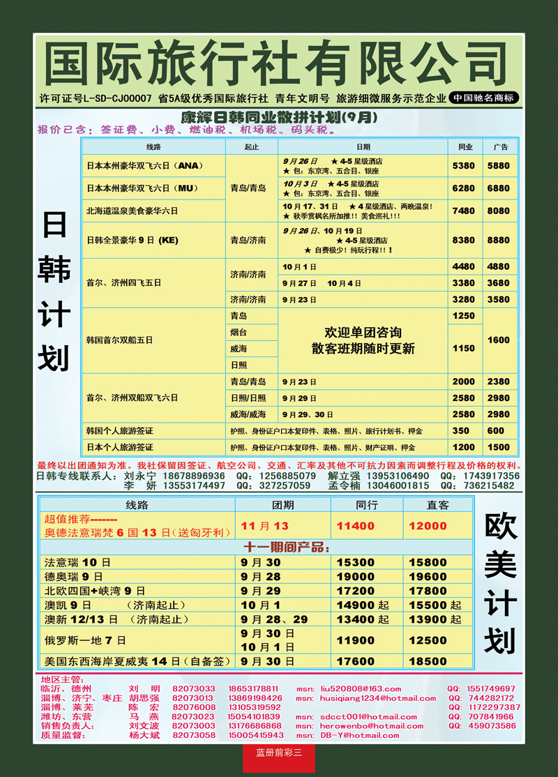 蓝册前彩3康辉旅游—日韩+欧美专线
