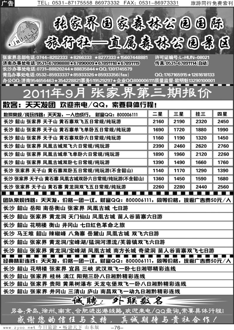 76p地球村假期—张家界专线