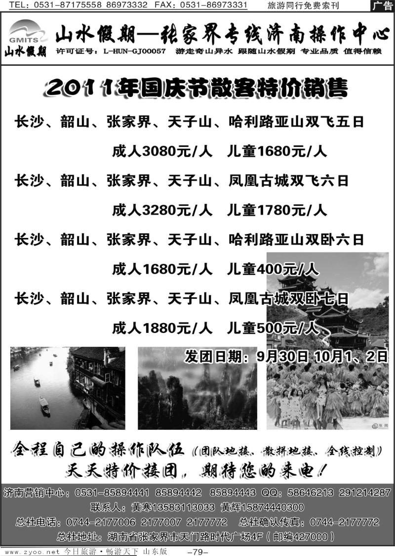 79p山水假期—张家界专线