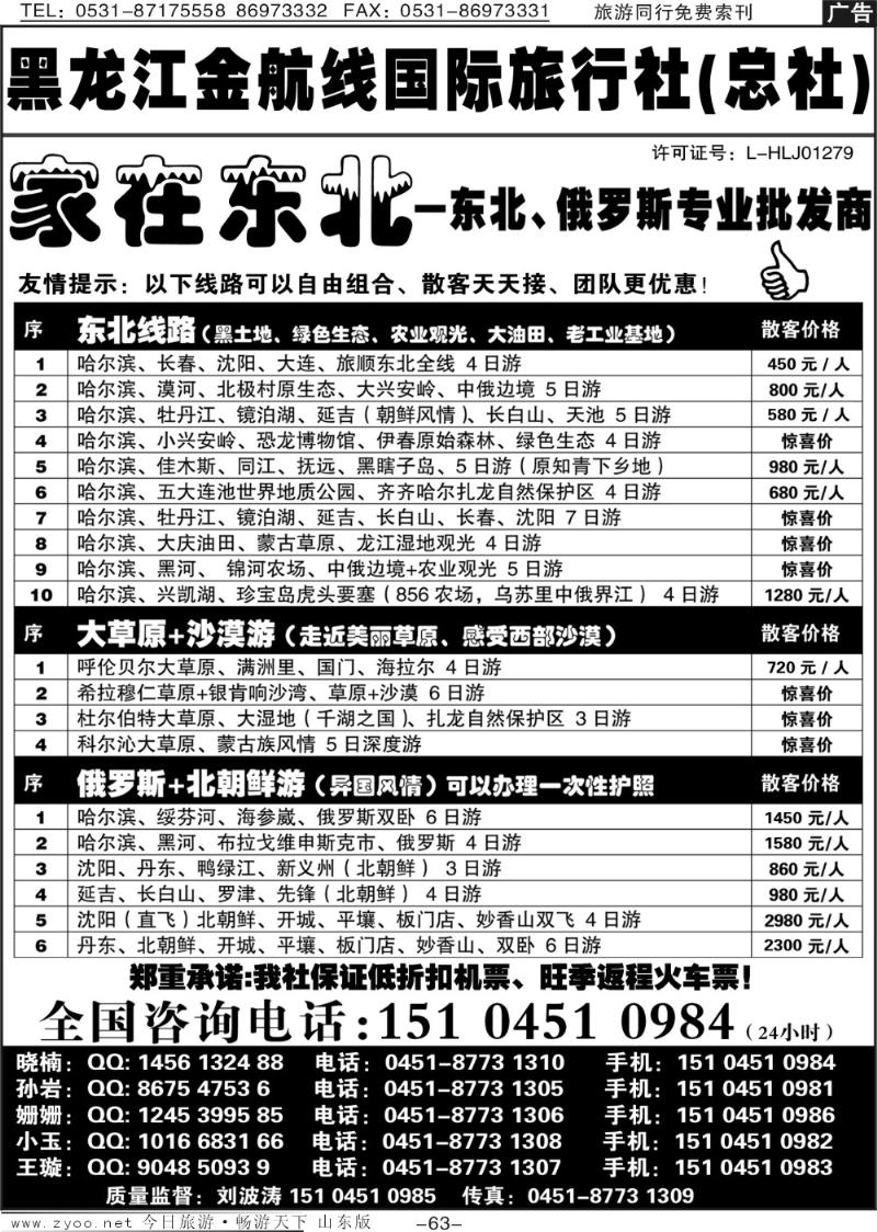 63p黑龙江金航线国际旅行社—家在东北