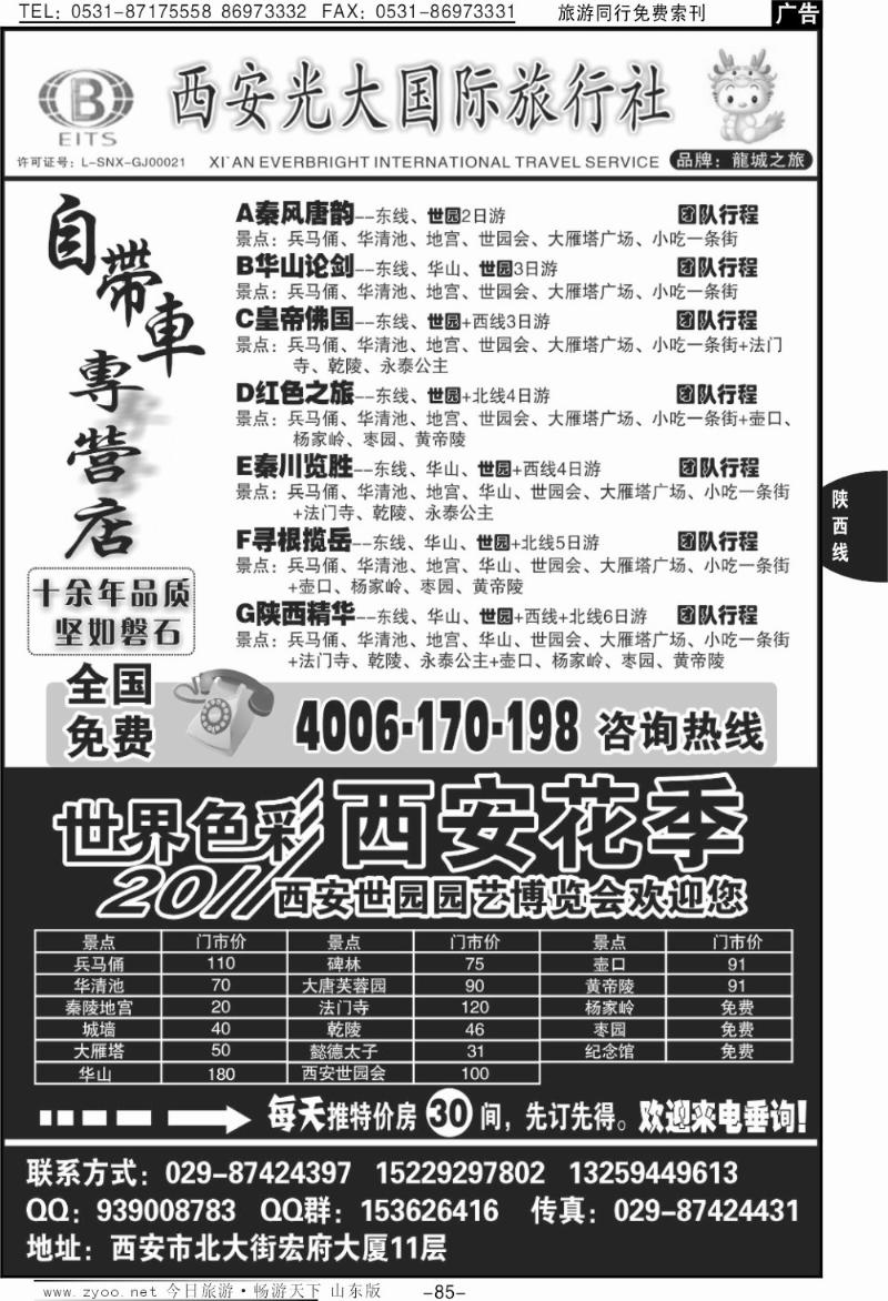 85p（自带车专营店）西安光大国际旅行社