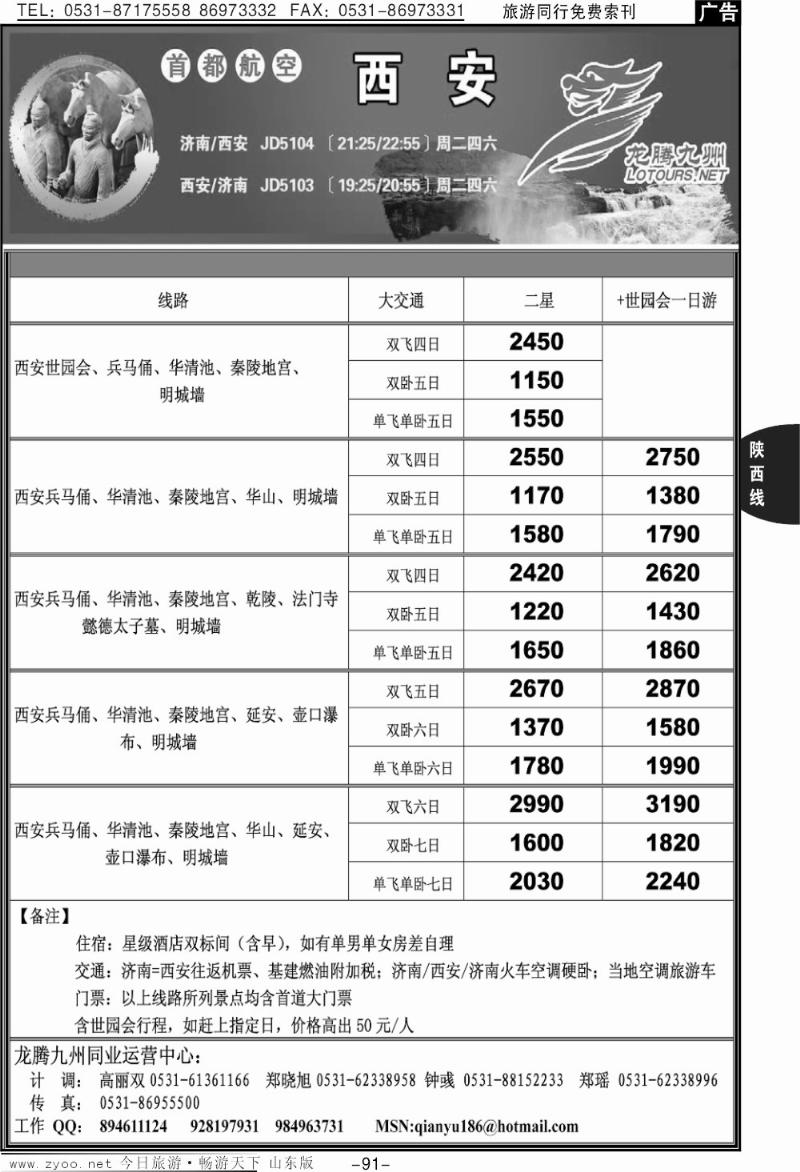 91p龙腾九州—西安专线