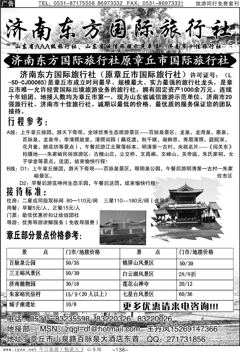 138p章丘国旅—济南东方国际旅行社