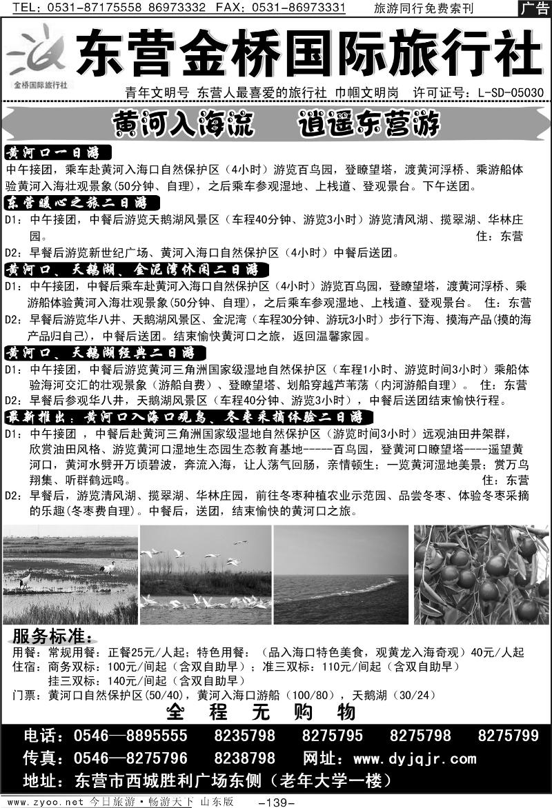 139p东营金桥国际旅行社
