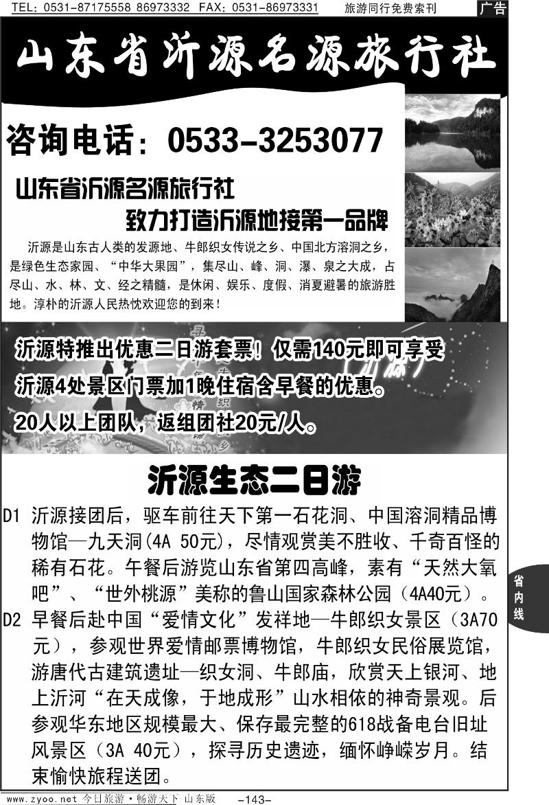 143p沂源名源旅行社