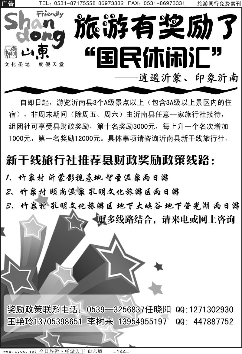 144p沂蒙新干线旅行社