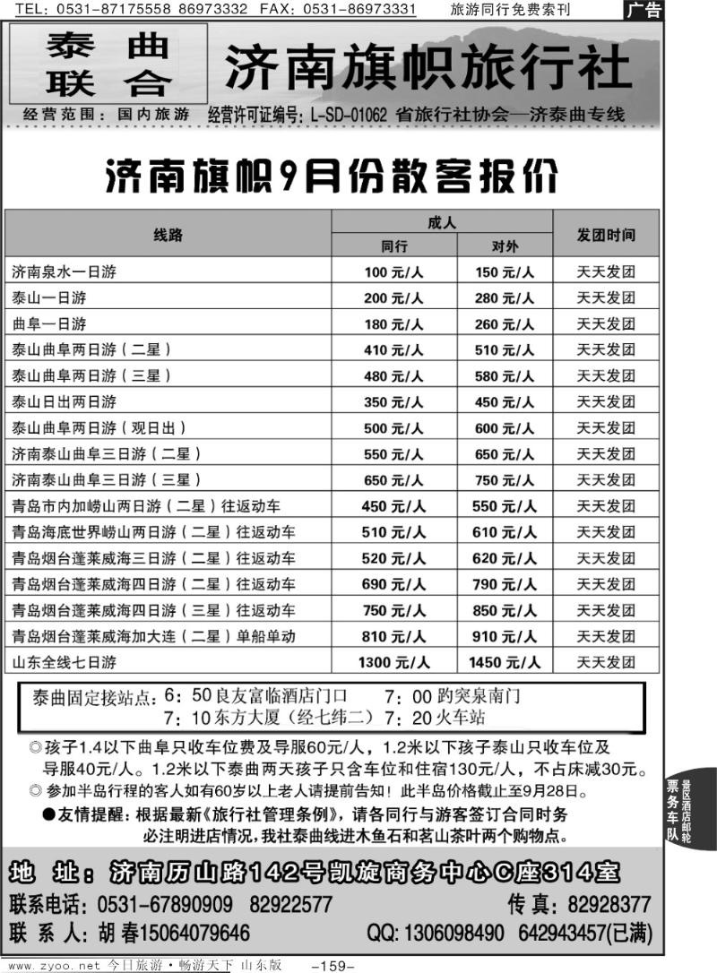 159p济南旗帜旅行社