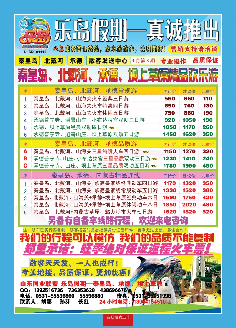 蓝册前彩50乐岛假期—秦皇岛、北戴河、承德专线