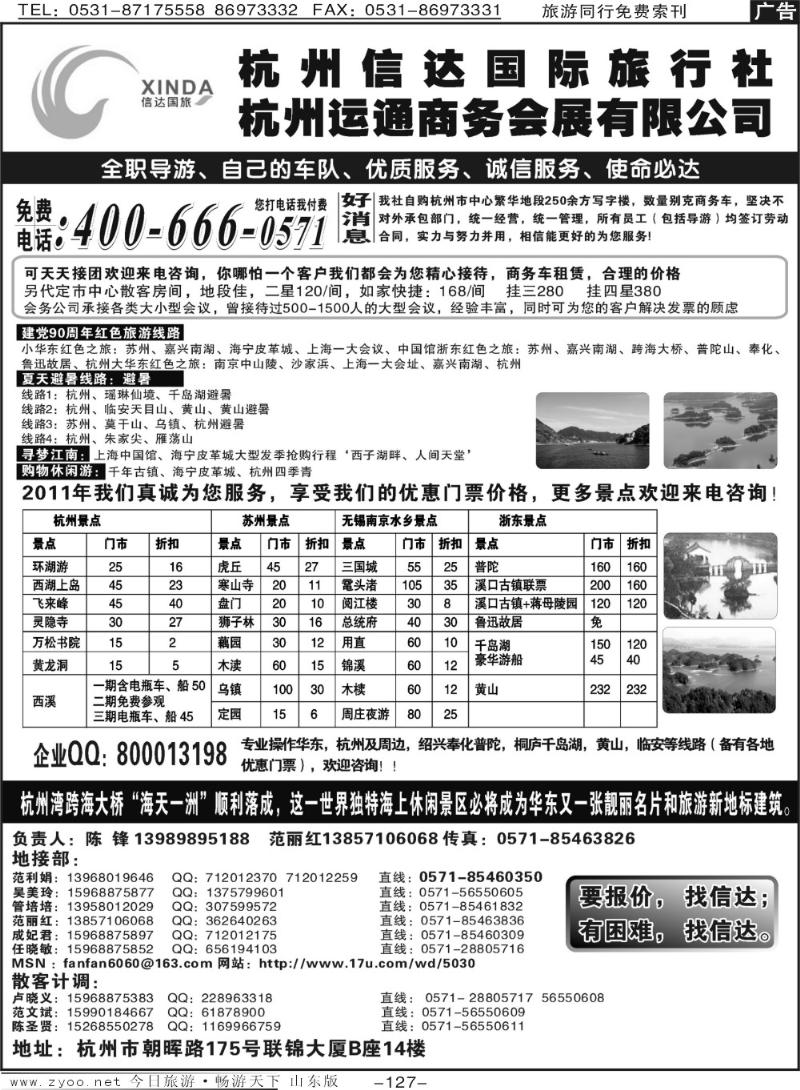 127p杭州信达国际旅行社—华东、浙东专家