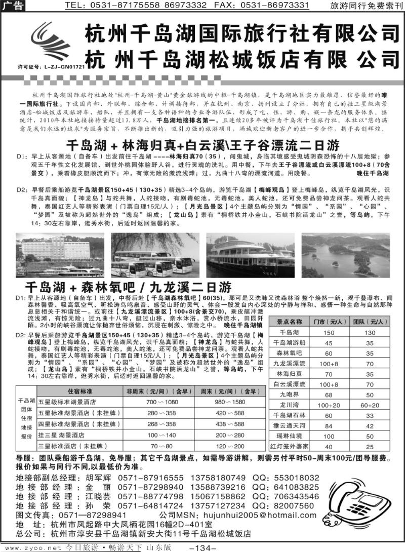 134p杭州千岛湖旅行社有限公司