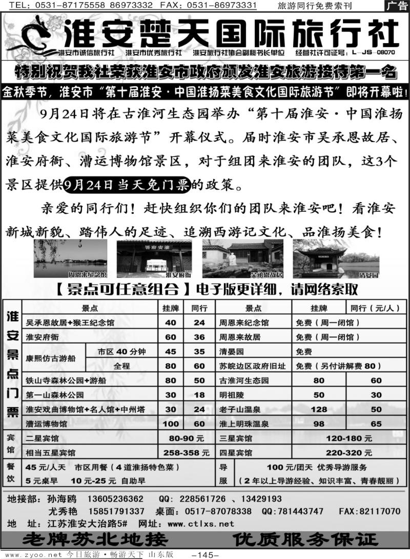 145p淮安楚天国际旅行社
