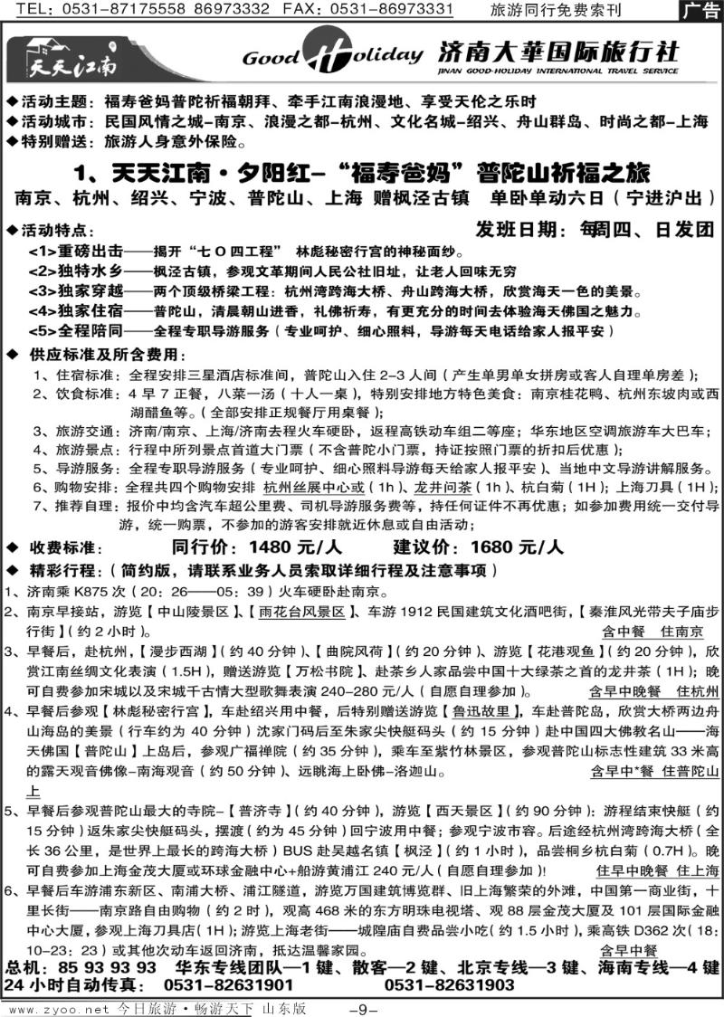 红册扉页9p济南大华国际旅行社—华东专线