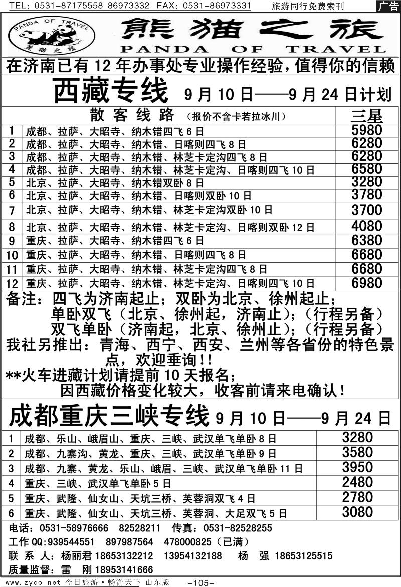 105p熊猫之旅