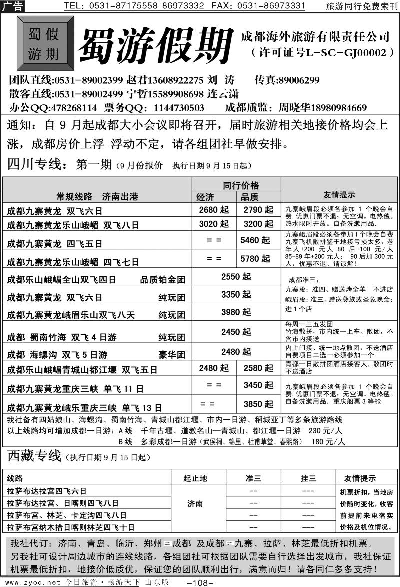 108p蜀游假期