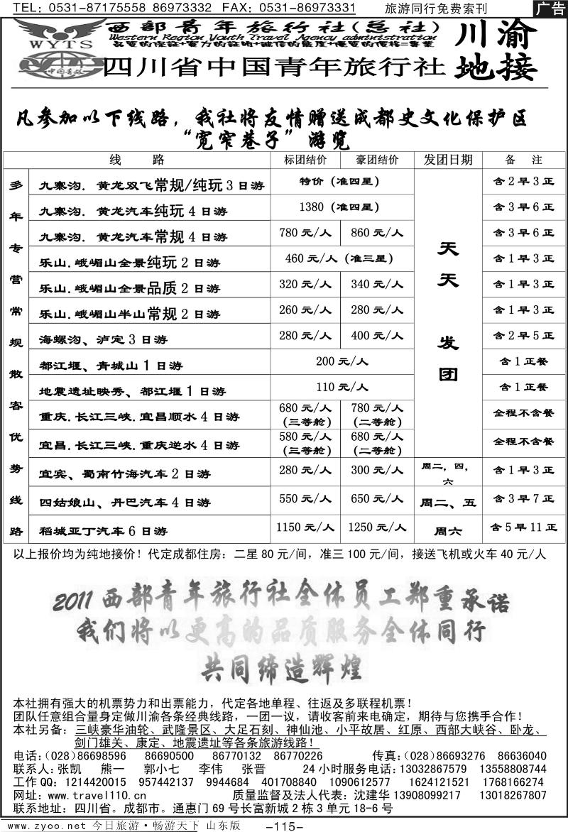 115p西部青年旅行社（总社）-川渝地接