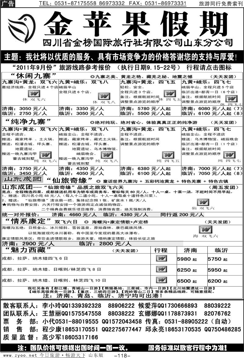 118p金苹果假期-四川专线