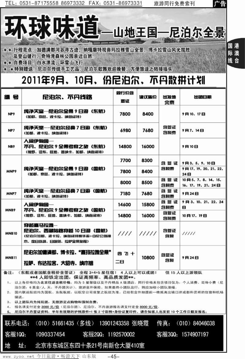 45p环球味道尼泊尔、不丹