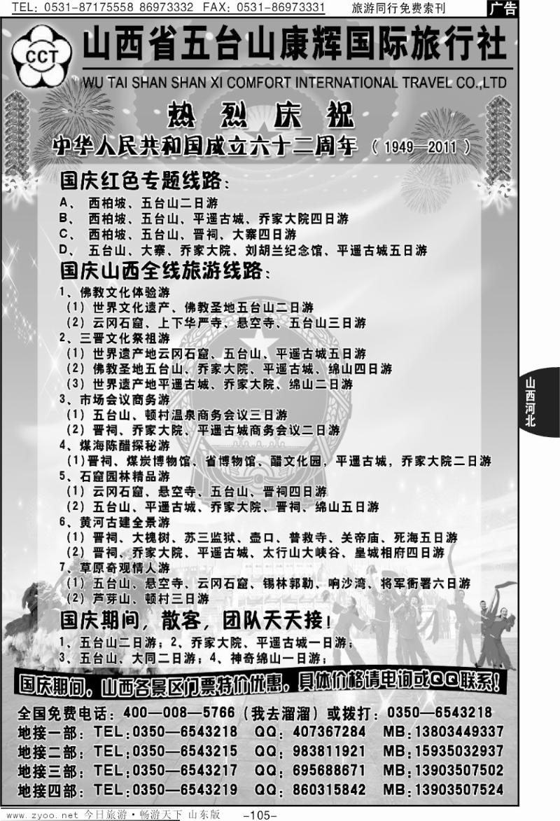 105p山西五台山康辉旅行社