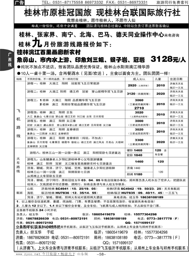 58p桂林台联国际旅行社