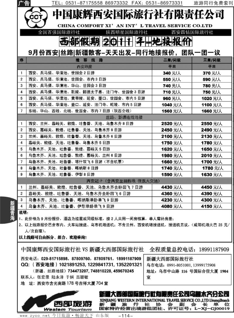 114p新疆大西部国际旅行社