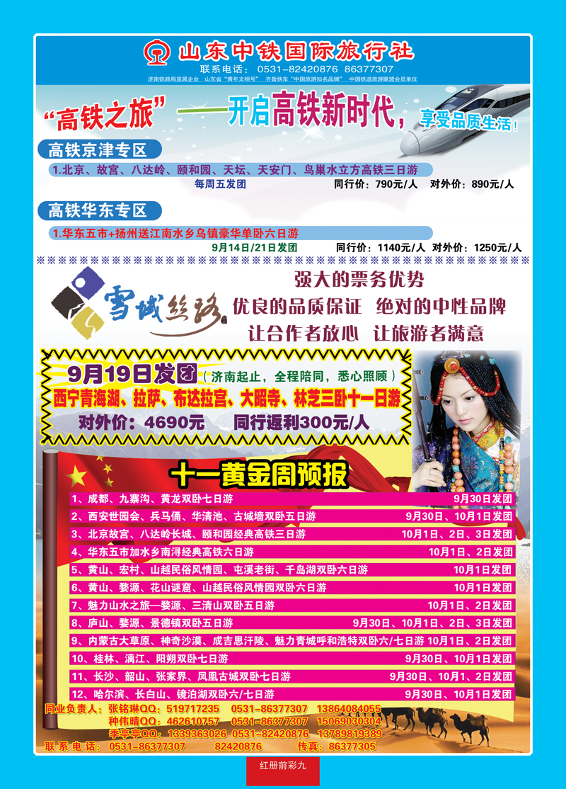 红册前彩9山东中铁国际旅行社