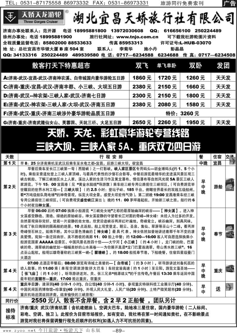 89p湖北宜昌天娇旅行社济南办事处