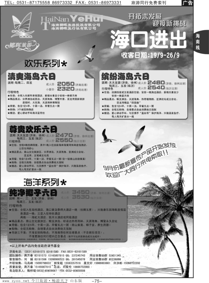 75p海南椰辉旅行社