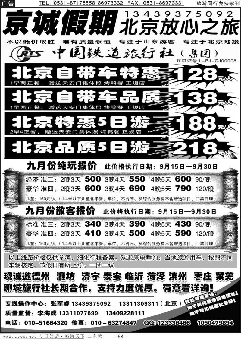 64p中国铁道旅行社—京诚假期