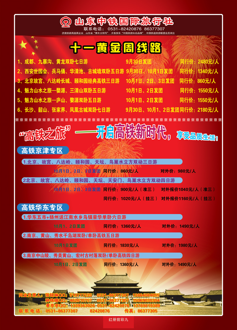红册前彩9山东中铁国际旅行社