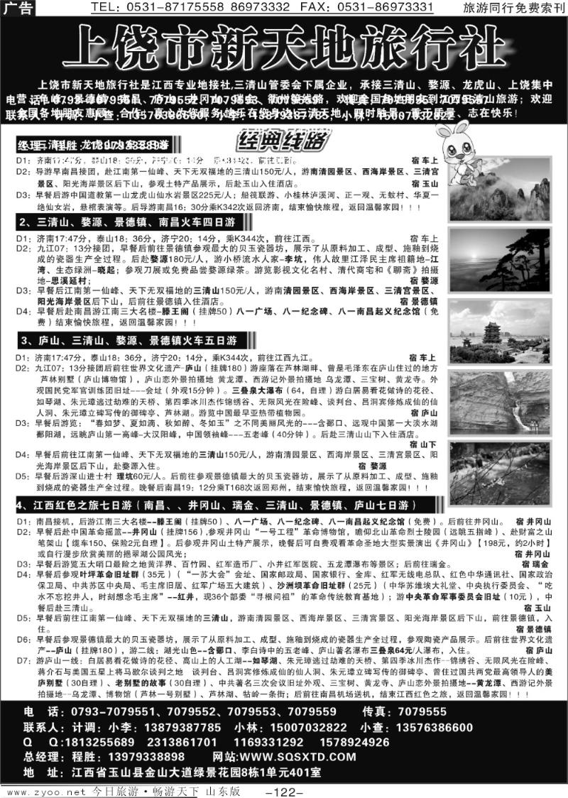 122p上饶新天地旅行社