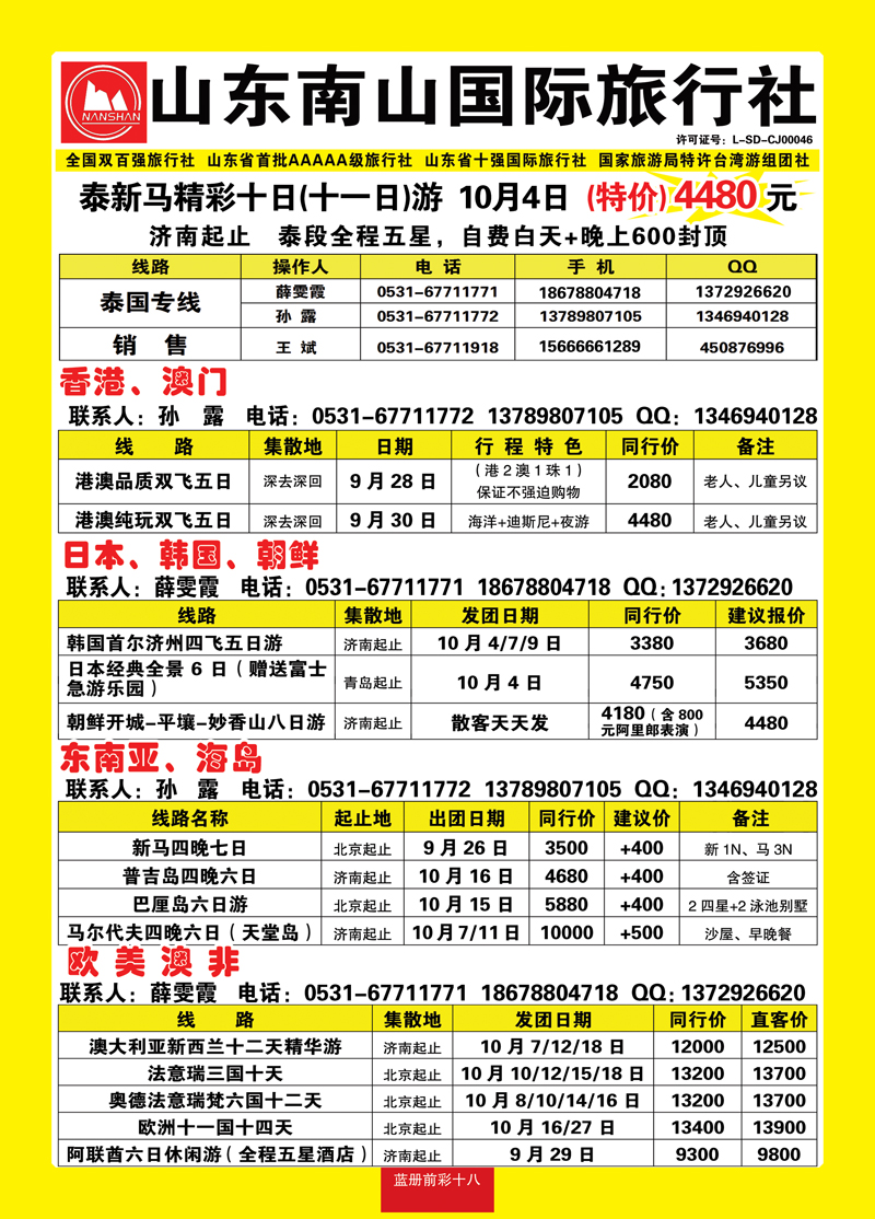 蓝册前彩18山东南山国际旅行社
