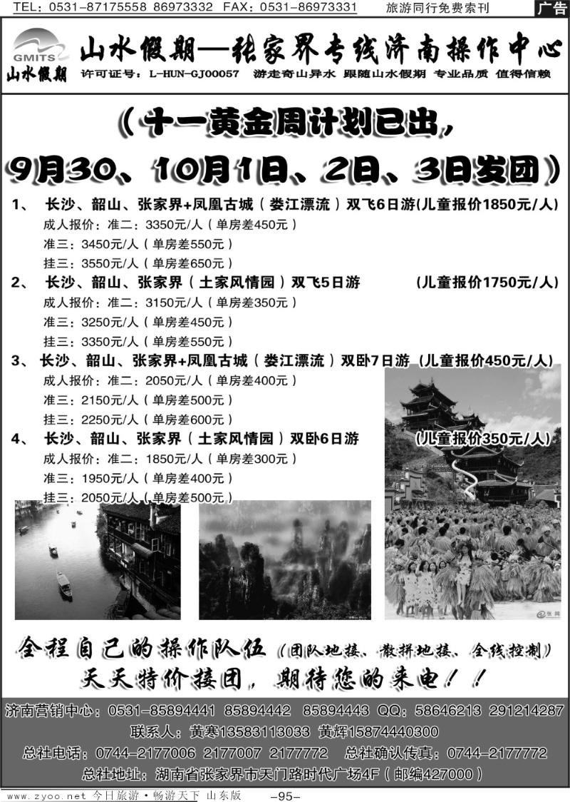 95p山水假期—张家界专线