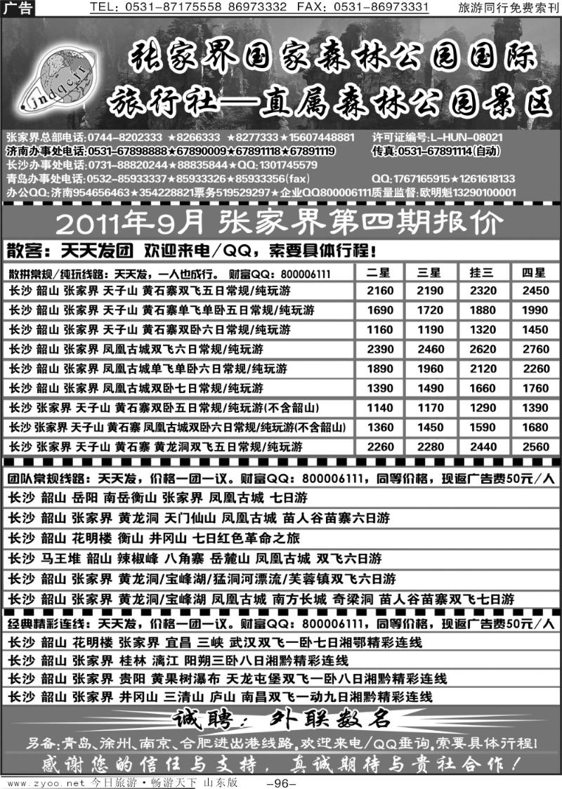 96p地球村假期—张家界专线
