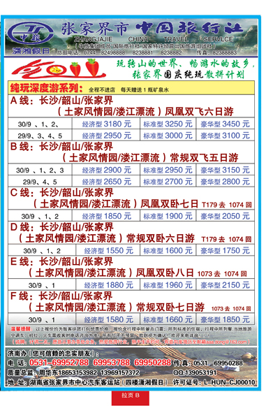 蓝册拉页B潇湘假日——张家界市中国旅行社