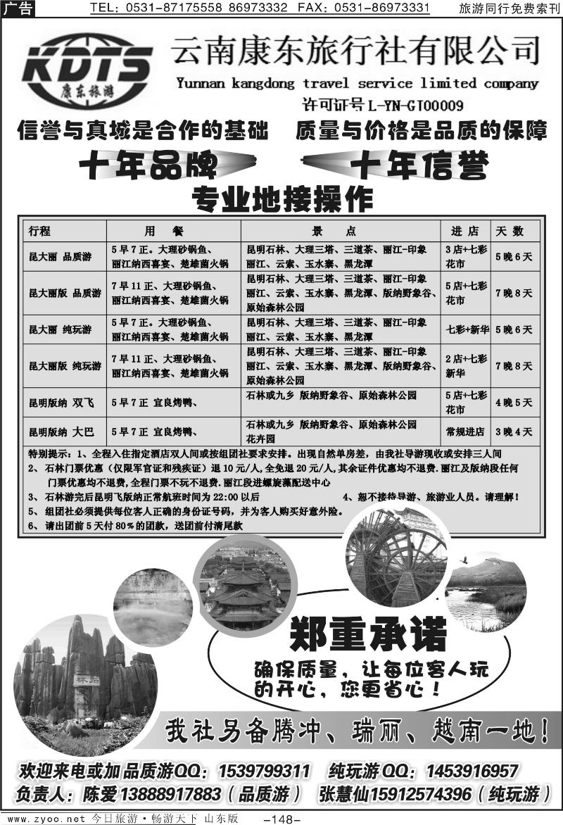 148p云南康东旅行社：专业地接操作