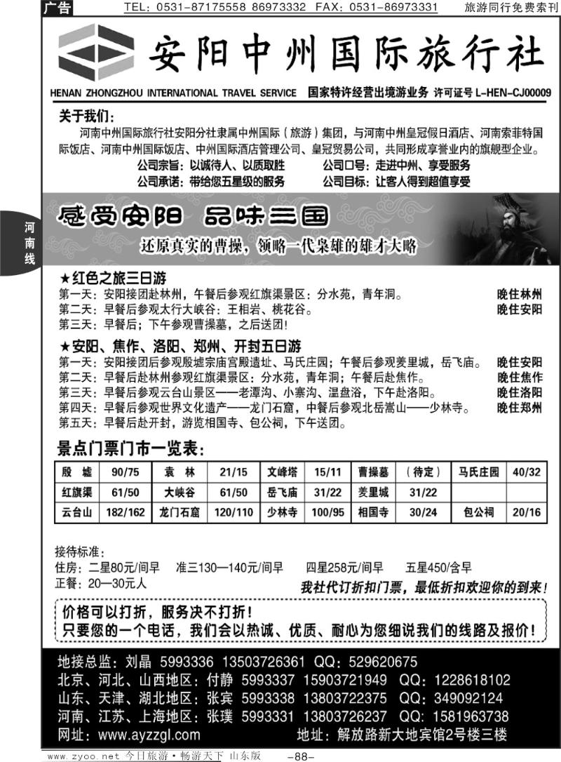 88p安阳中州国旅—河南专业地接刘晶