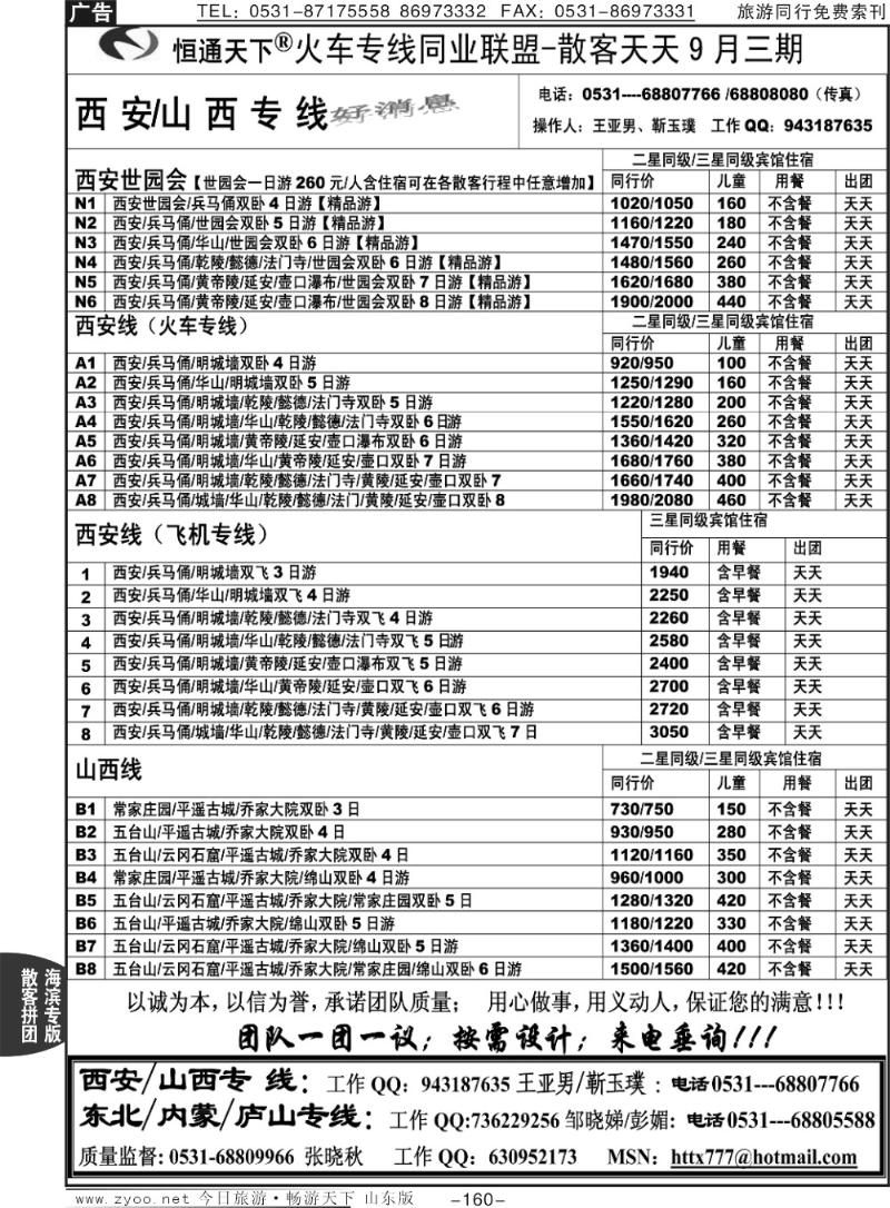 160p恒通天下—火车专线—散客天天