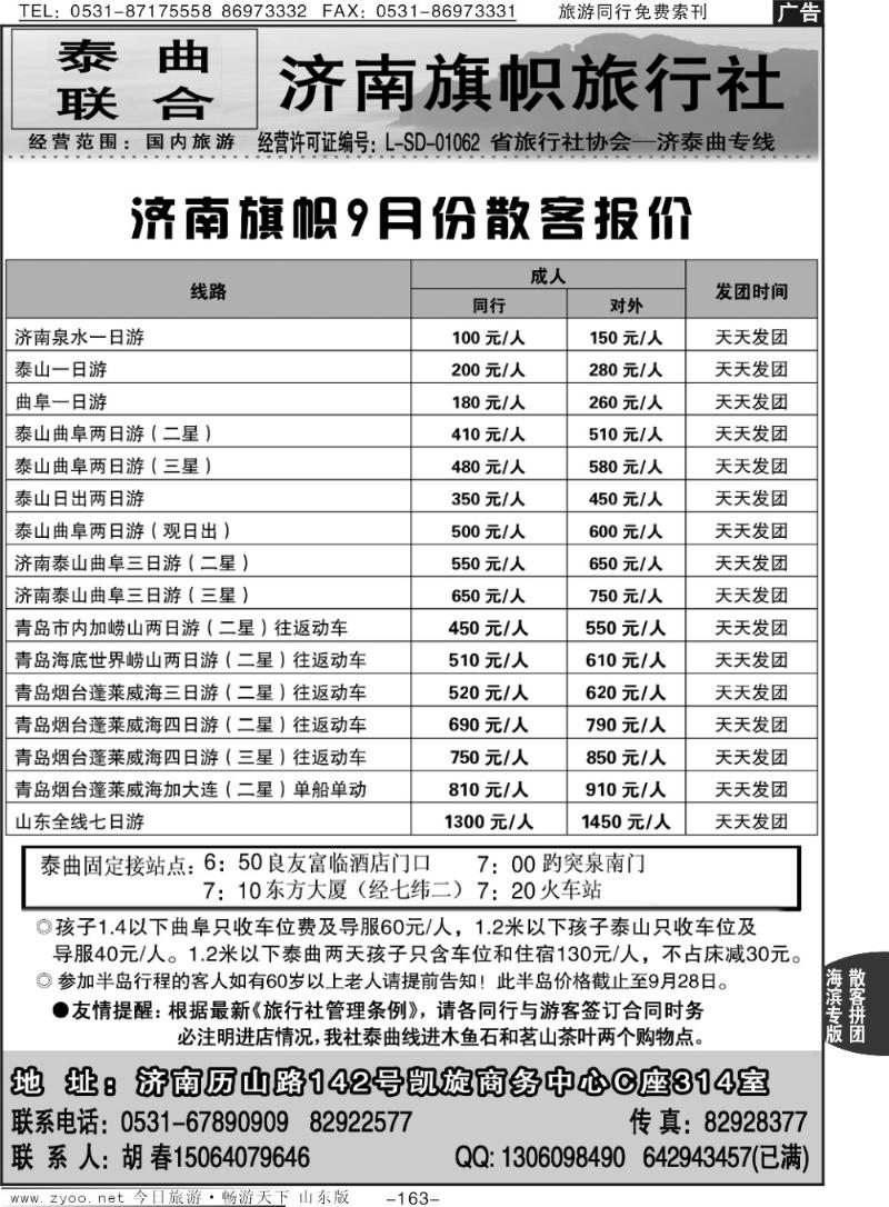 163p济南旗帜旅行社