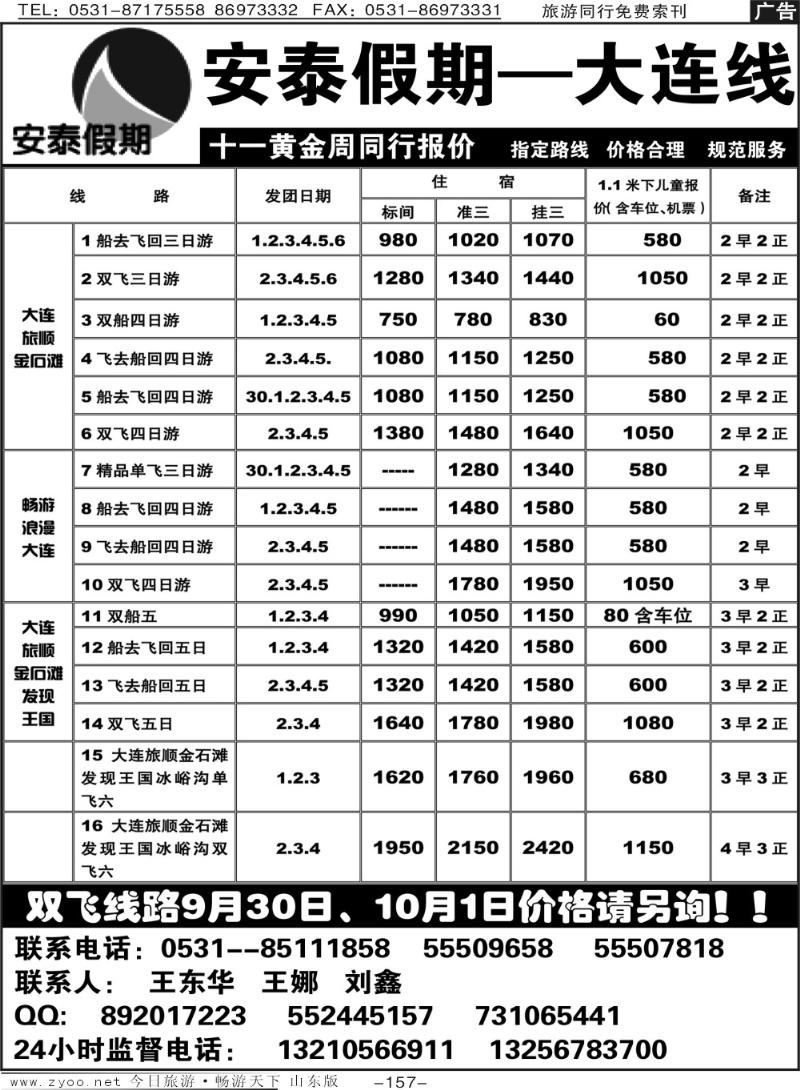 157p安泰假期—大连专线