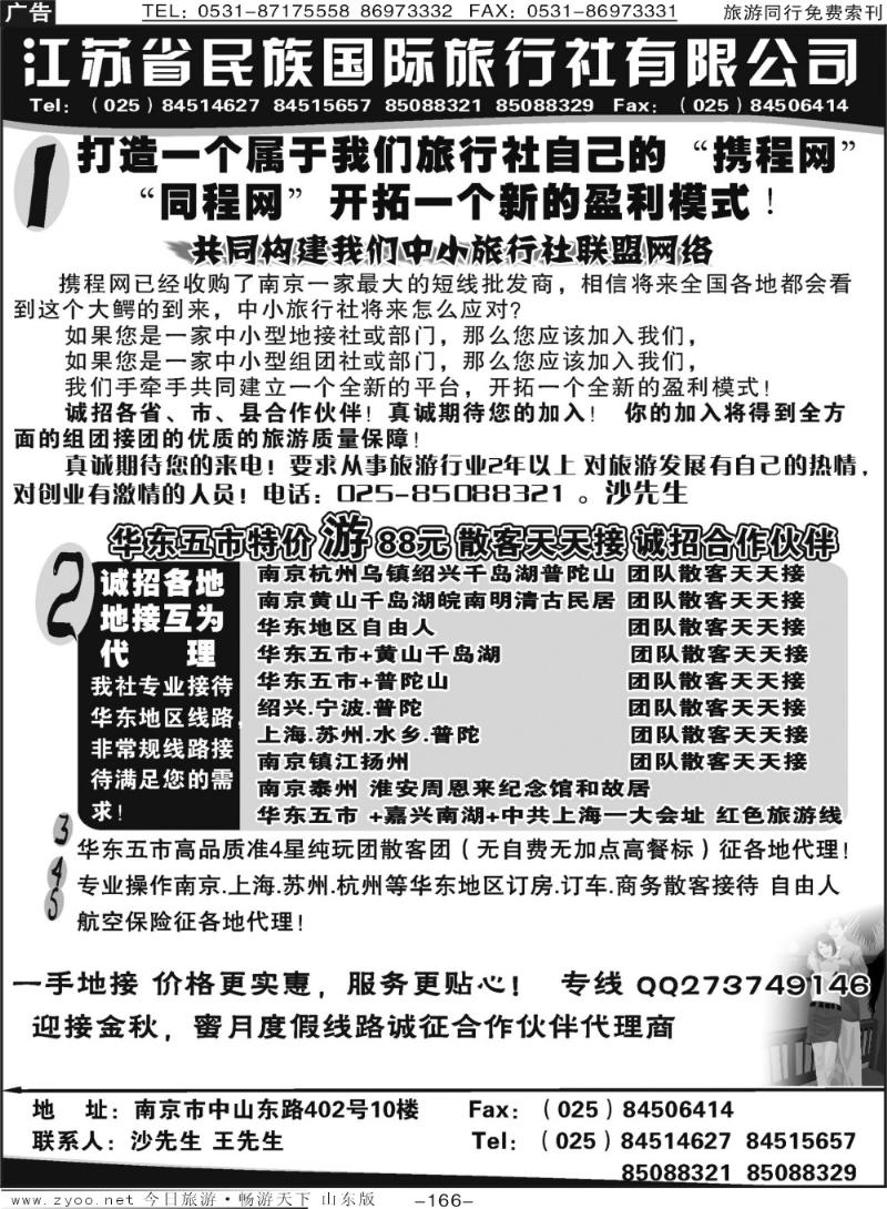 166p江苏民族国旅诚招各地代理商 专业操作华东线路