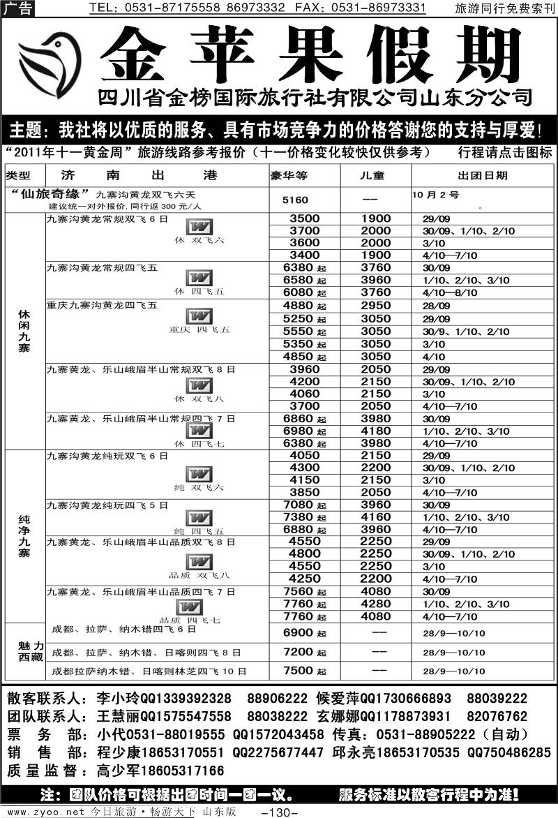 130p金苹果假期-四川专线